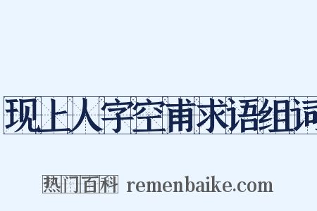 现上人字空甫求语组词是什么意思的图片